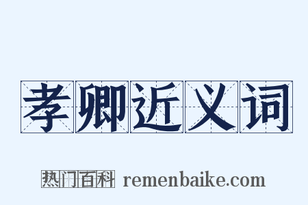 孝卿近义词是什么意思的图片